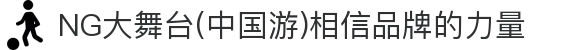 NG大舞台(中国游)相信品牌的力量