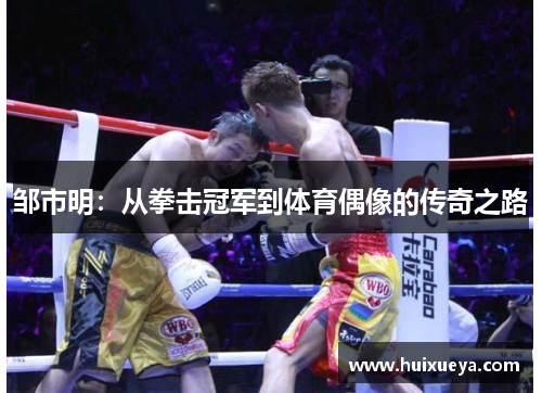 邹市明：从拳击冠军到体育偶像的传奇之路