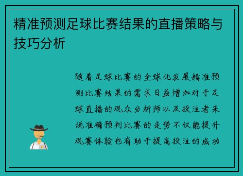 精准预测足球比赛结果的直播策略与技巧分析